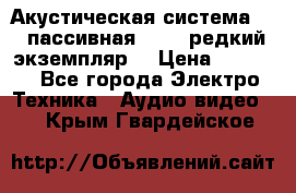 Акустическая система 2.1 пассивная DAIL (редкий экземпляр) › Цена ­ 2 499 - Все города Электро-Техника » Аудио-видео   . Крым,Гвардейское